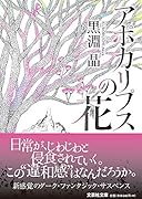 アポカリプスの花【文芸社文庫】
