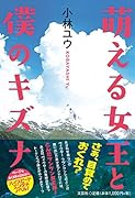 萌える女王と僕のキズナ