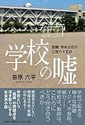 学校の嘘 苦闘、学年主任の三百六十五日