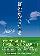 虹の音がきこえる