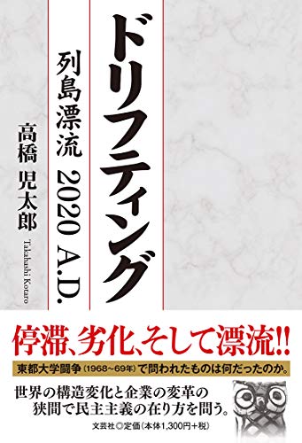 ドリフティング 列島漂流2020A．D．