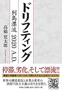 ドリフティング 列島漂流2020A．D．