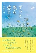 ずっと風を感じて