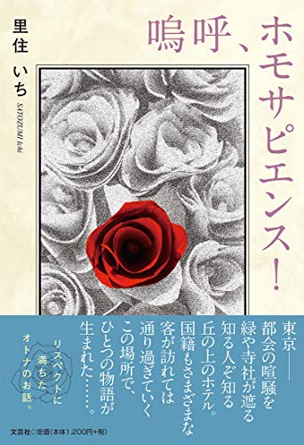嗚呼、ホモサピエンス!