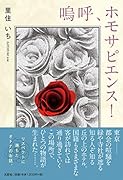 嗚呼、ホモサピエンス!