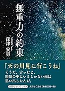 無重力の約束