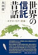 世界の信託昔話 キケロ・モア・空海