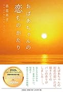 おばあちゃんの恋ものがたり