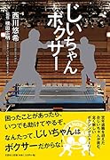 じいちゃんボクサー