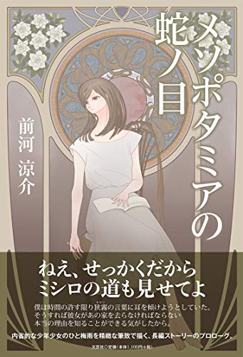 メソポタミアの蛇ノ目