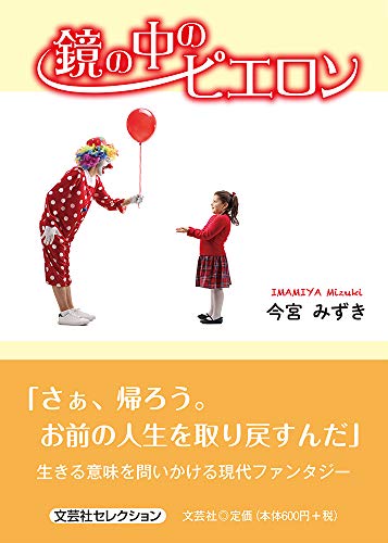 鏡の中のピエロン