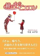 鏡の中のピエロン