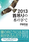 2013首吊りの木の下で