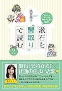 漱石を”間取り”で読む(2) 「それから」元カノの勝負手土産が香る家