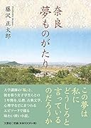 奈良夢ものがたり