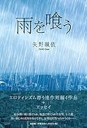 雨を喰う