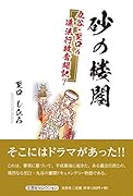 砂の楼閣 丸谷・至口の違法行政奮闘記！