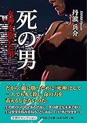 死の男