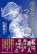 織田弾正忠家つやの物語