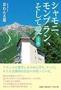 シャモニ、モンブラン、そして愛(上巻)