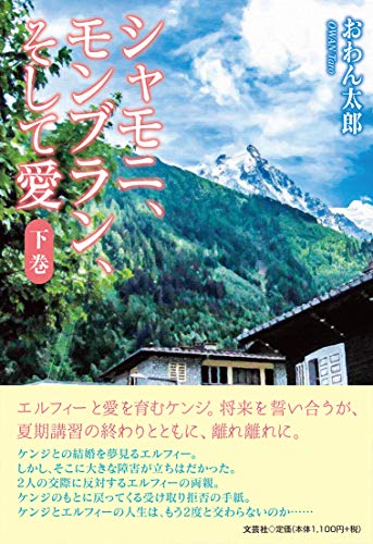 シャモニ、モンブラン、そして愛(下巻)