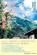 シャモニ、モンブラン、そして愛(下巻)