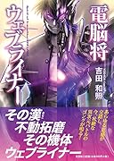 電脳将ウェブライナー