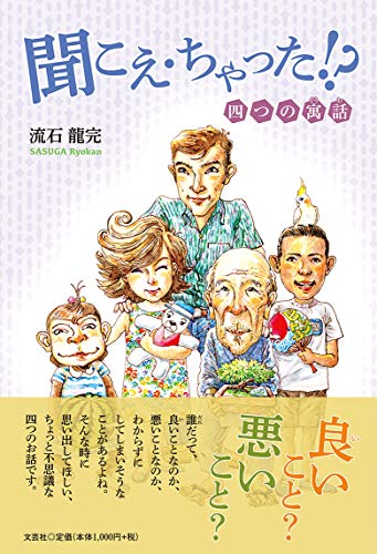 聞こえ・ちゃった!? 四つの寓話