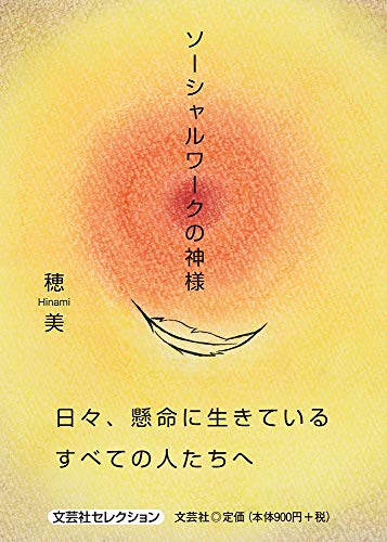 ソーシャルワークの神様