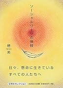 ソーシャルワークの神様