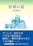 星鴉の夏