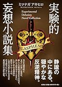実験的妄想小説集