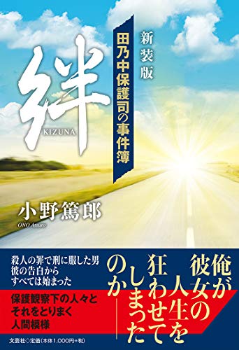 絆新装版 田乃中保護司の事件簿