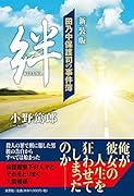 絆新装版 田乃中保護司の事件簿