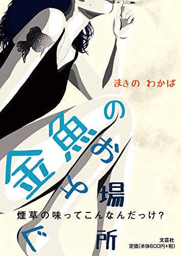 金魚のおよぐ場所