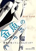 金魚のおよぐ場所