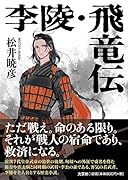 李陵・飛竜伝