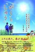 「がく」と「しゅう」