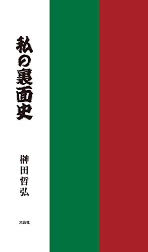私の裏面史