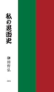 私の裏面史