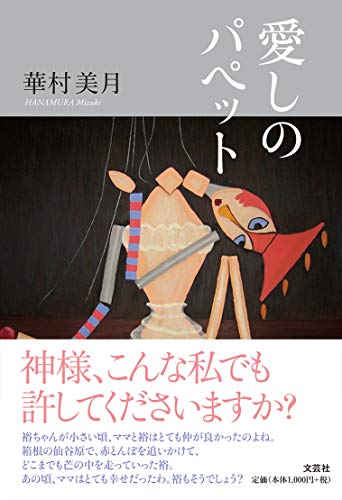 愛しのパペット