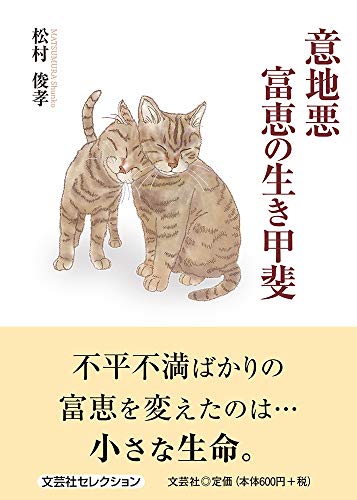 意地悪富恵の生き甲斐