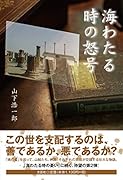 海わたる時の怒号