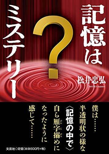 記憶はミステリー