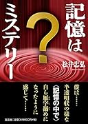 記憶はミステリー