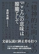 『こころ』の意味は朦朧として