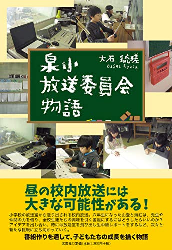 泉小放送委員会物語