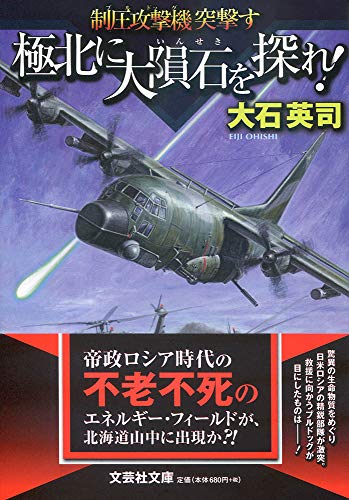  極北に大隕石を探せ! 制圧攻撃機突撃す【文芸社文庫】 制圧攻撃機突撃す