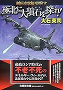 極北に大隕石を探せ! 制圧攻撃機突撃す【文芸社文庫】 制圧攻撃機突撃す