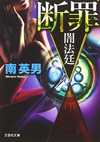  断罪 闇法廷【文芸社文庫】 闇法廷